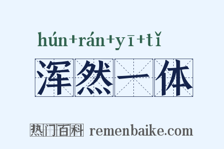浑然一体是什么意思的图片